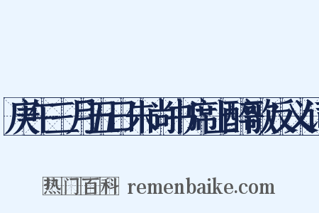 庚午三月五日朱尚书席上醉歌反义词是什么意思的图片